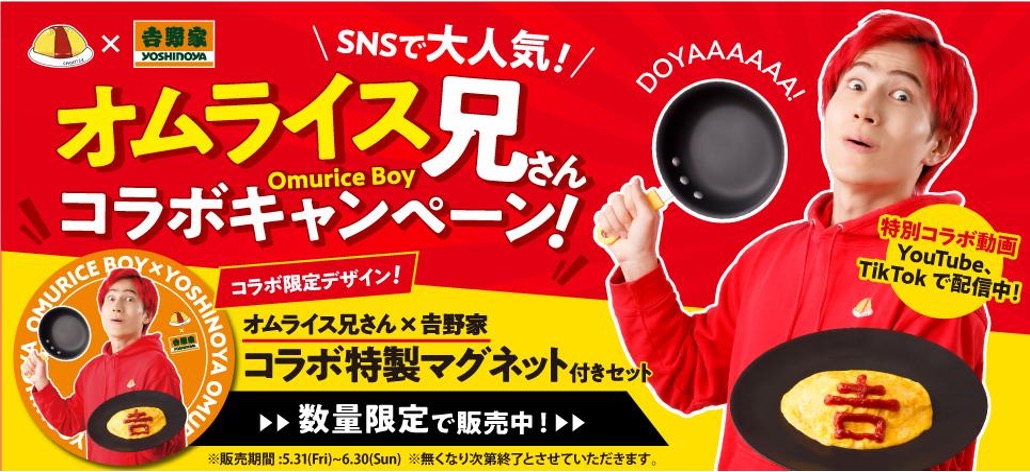 オムライス兄さん×吉野家コラボ