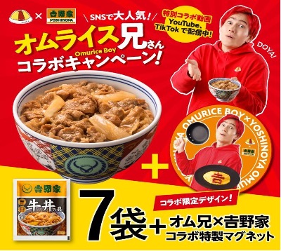 「オムライス兄さん×吉野家 コラボ特製マグネット」付き限定商品販売