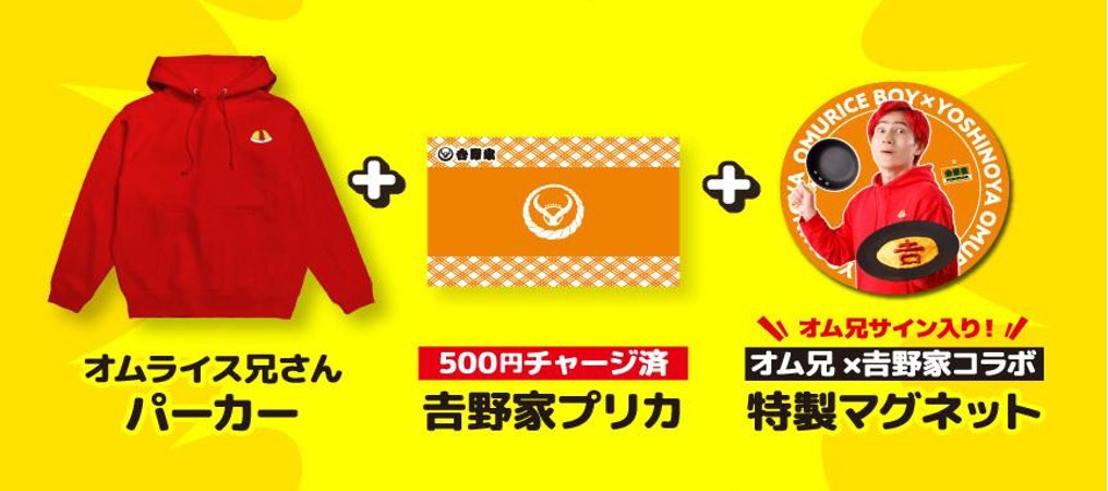 「オムライス兄さん×吉野家コラボグッズセット」を抽選で5名に