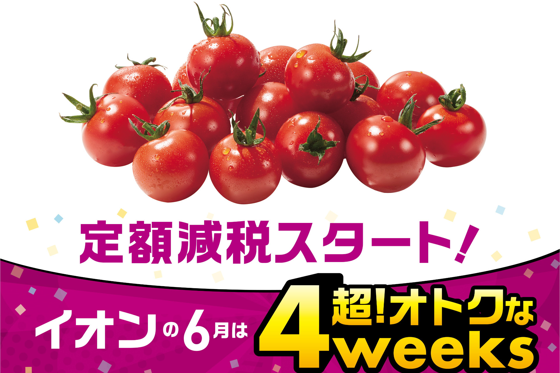 イオン 超おトクな4weeks