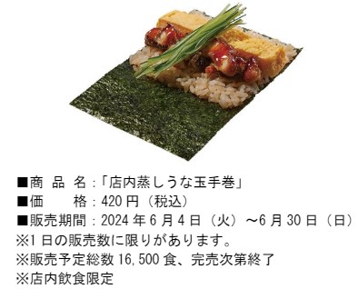「店内蒸しうな玉手巻」（420円）