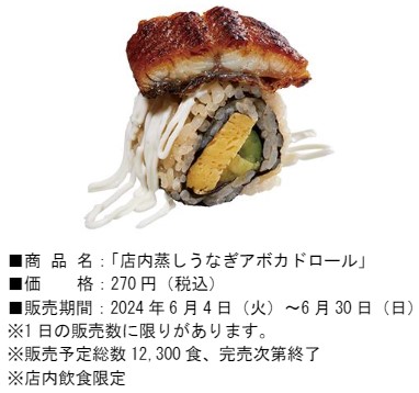 「店内蒸しうなぎアボカドロール」（270円）