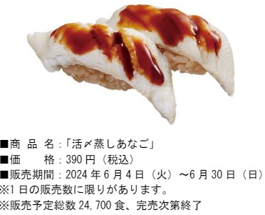 「活〆蒸しあなご」（390円）