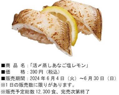 「活〆蒸しあなご塩レモン」（390円）
