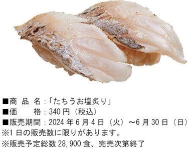 「たちうお塩炙り」（340円）