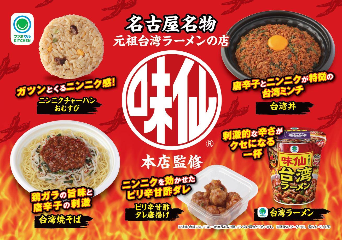 ファミマ「味仙本店」監修商品