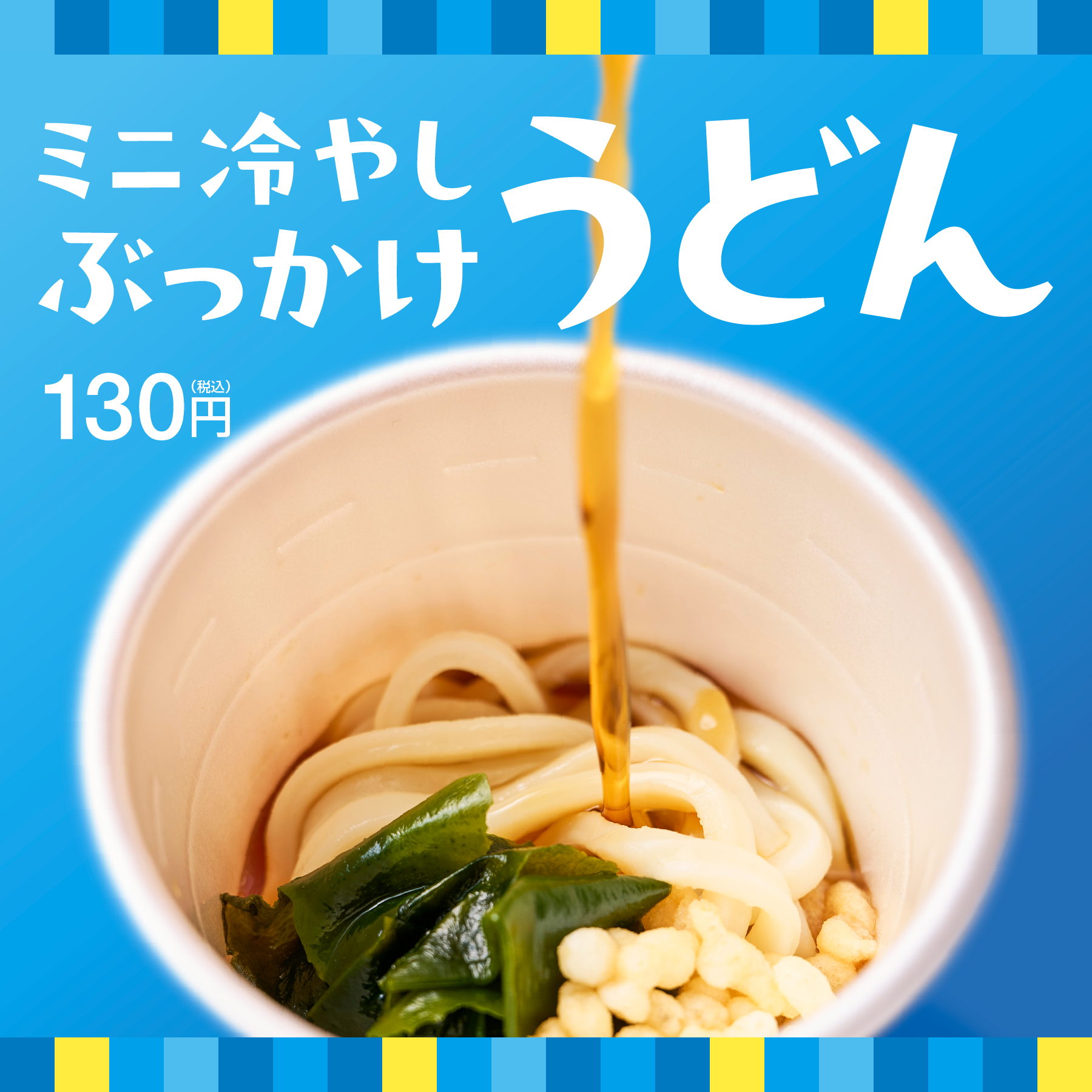 「ミニ冷やしぶっかけうどん」（130円）