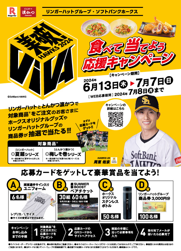 ホークス×リンガーハット×濱かつ「食べて当てよう応援キャンペーン」