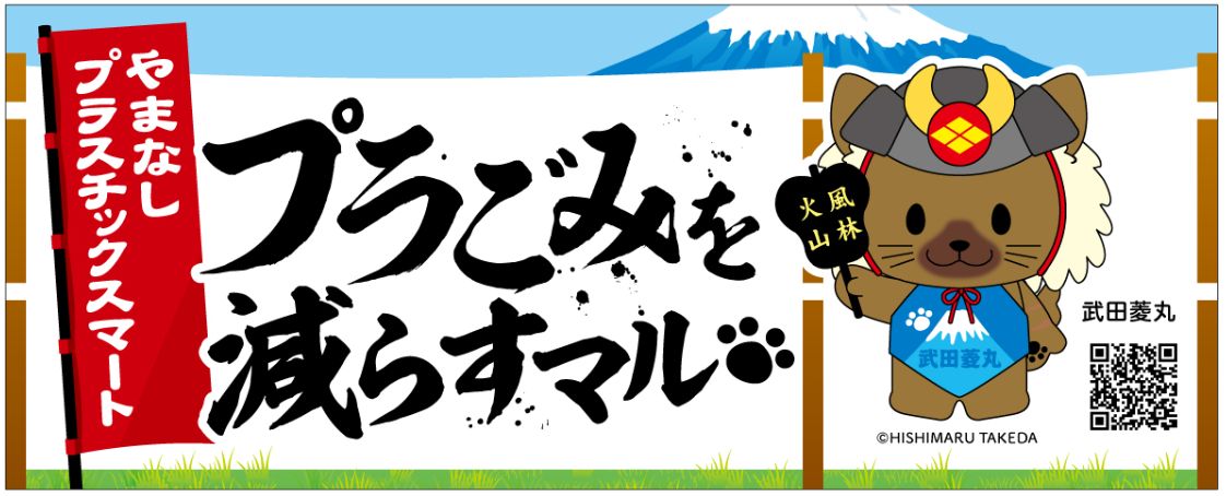 山梨県ご当地マイバスケット