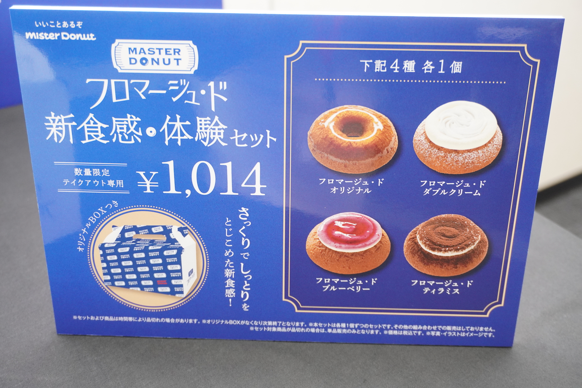 「フロマージュ・ド 新食感 体験セット」（1014円）