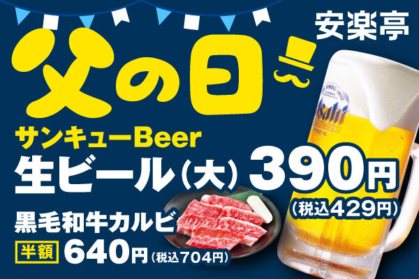 安楽亭「父の日キャンペーン」
