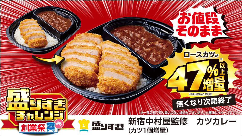 ローソン、創業祭「盛りすぎチャレンジ」お値段そのまま“47％増量