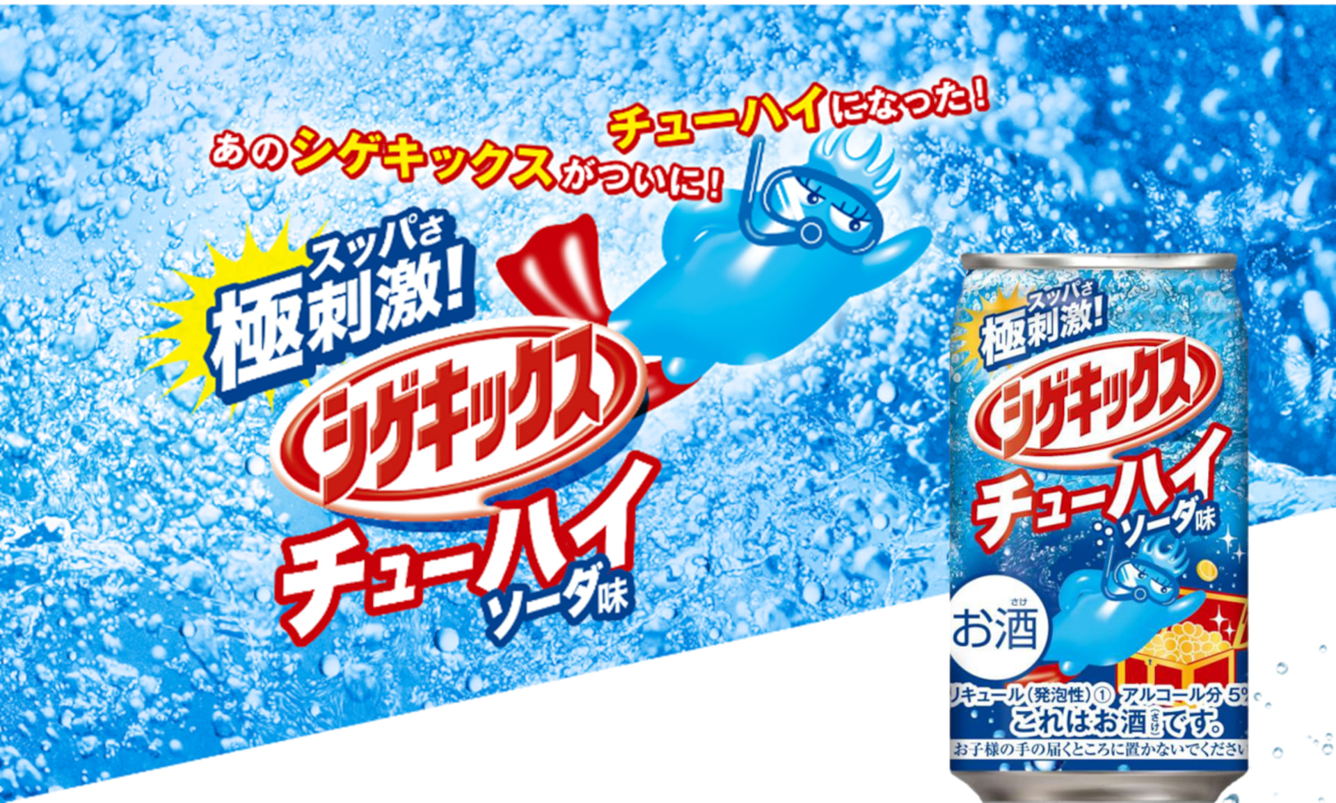 三菱食品×UHA味覚糖「シゲキックス チューハイ ソーダ味」（350mL）