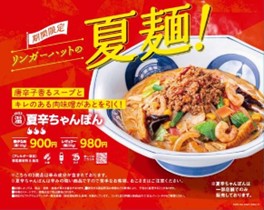 「夏辛ちゃんぽん」（200g 980円/100g 900円）