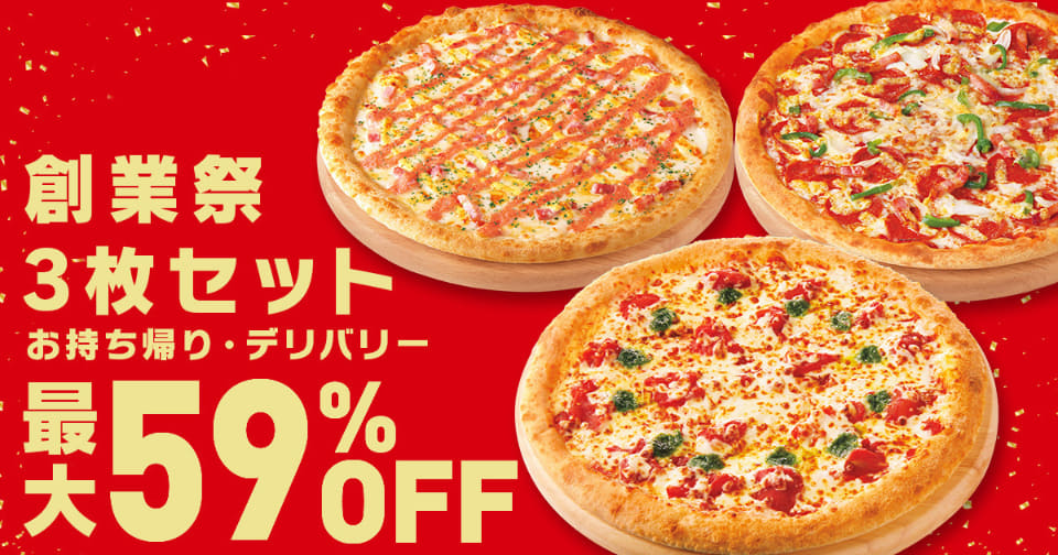 ピザハット、最大“60％引き”の「創業祭セール」ピザハット
