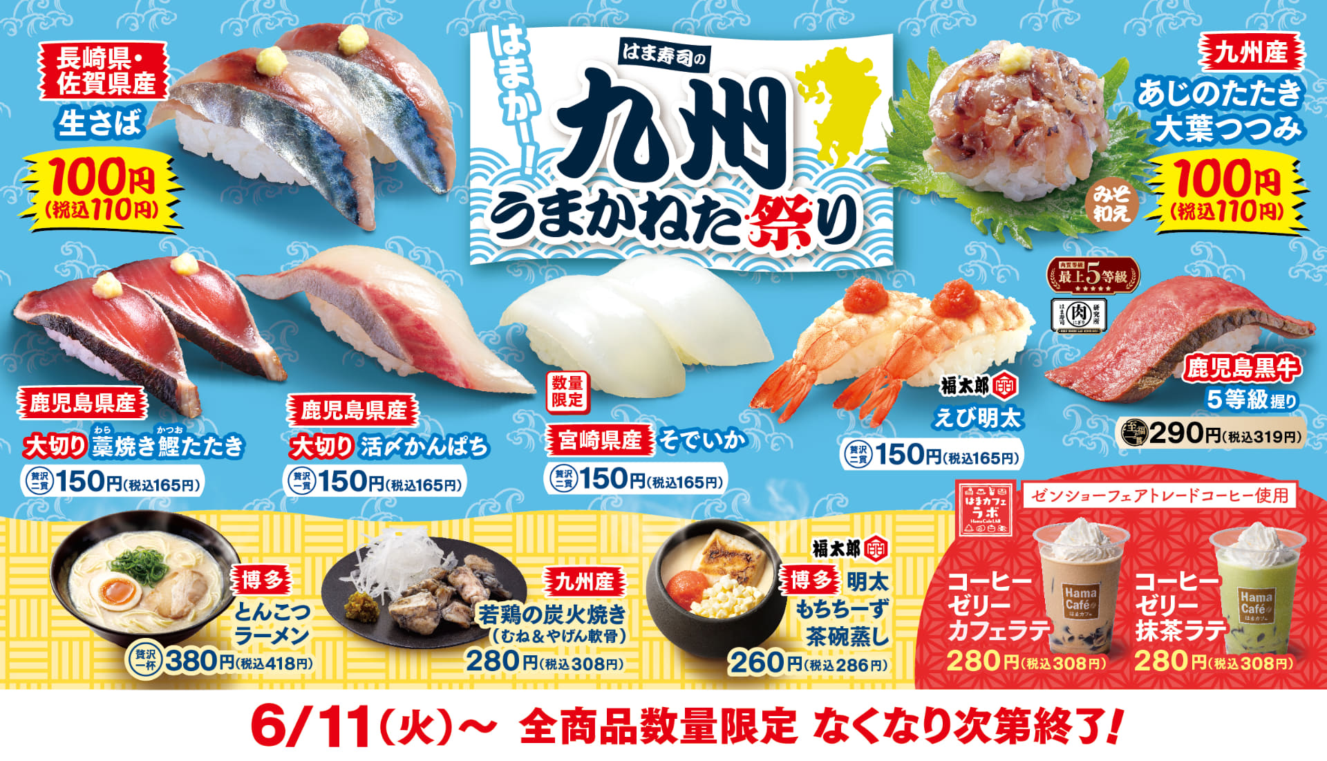 はま寿司「九州うまかねた祭り」
