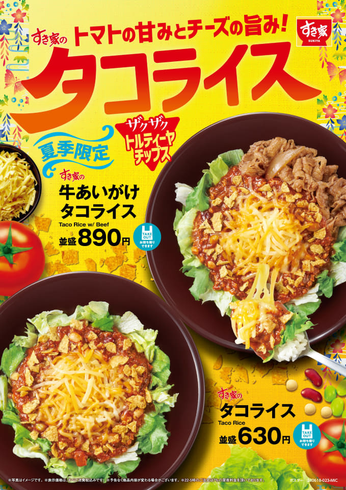 タコライス すき家「タコライス」発売。トルティーヤチップスでザクザク食感
