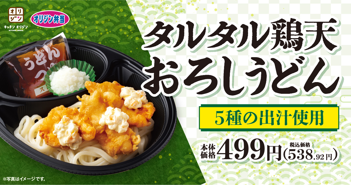 キッチンオリジン/オリジン弁当「タルタル鶏天おろしうどん～5種の出汁使用～」