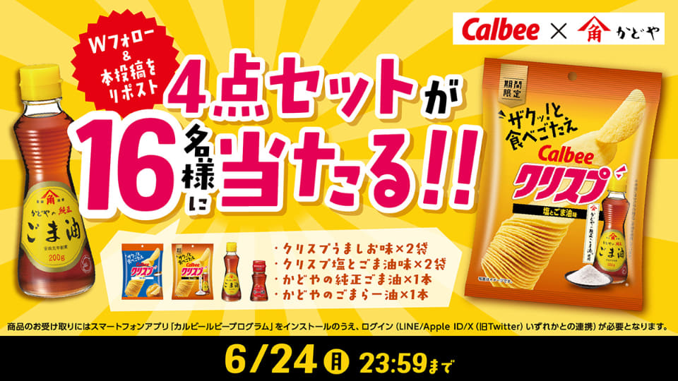 カルビー、かどやの純正ごま油を使ったポテトチップス「クリスプ