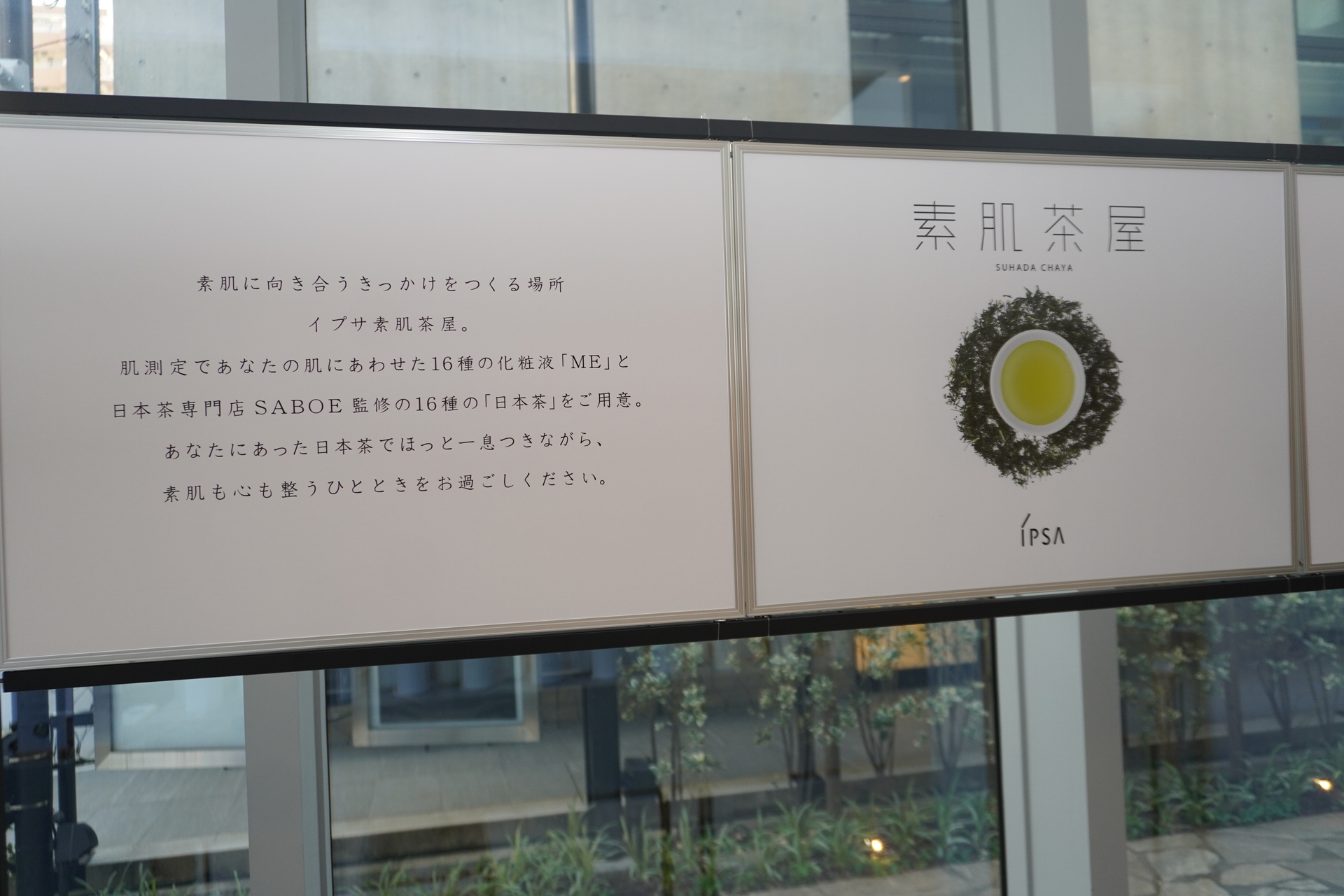 日本茶専門店SABOEが、イプサの16種の化粧液「ＭＥ」に合わせて、日本各地から16種の茶葉をセレクト