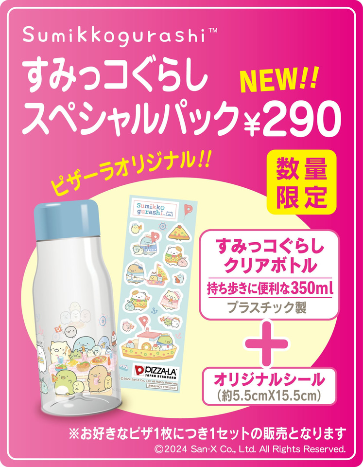すみっコぐらし　ピザーラ　セット おばけになりきったすみっコのグラスとシールのセット！PIZZA-LA