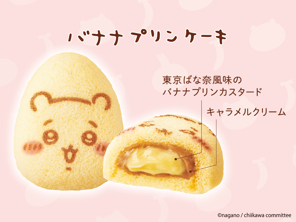 ふわっ、とろ〜な「ちいかわバナナプリンケーキ」