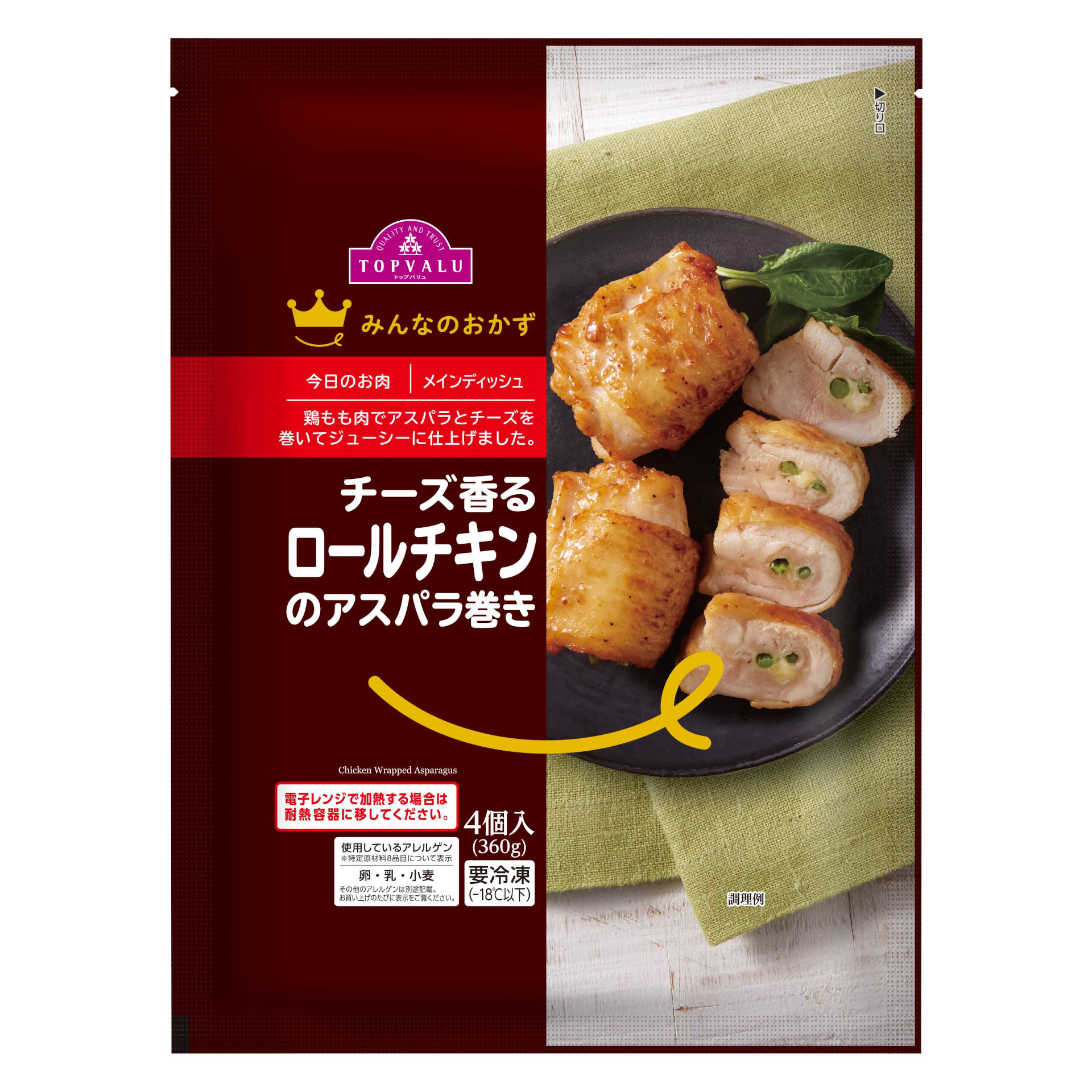 「チーズ香るロールチキンのアスパラ巻き（4個）」（861円）