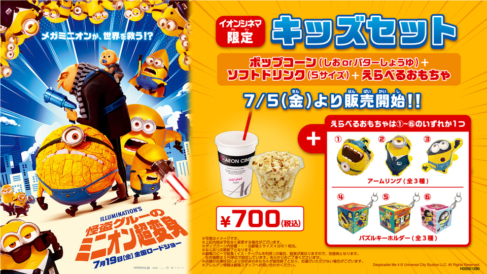 ミニオン関連商品と入場券セット ミニオンズ公式オンラインストア MINIONS MALL（ミニオンズモール）