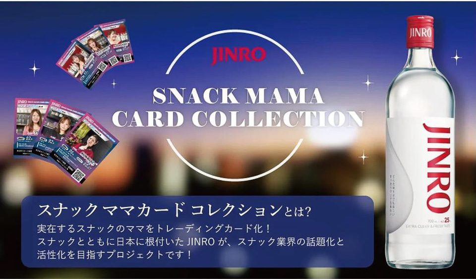 JINRO、実在するスナックのママをトレーディングカードに。第1弾は