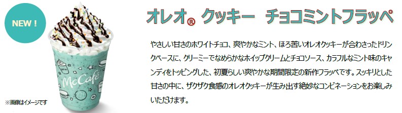 マクドナルド「オレオクッキーチョコミントフラッペ」発売。広瀬すず