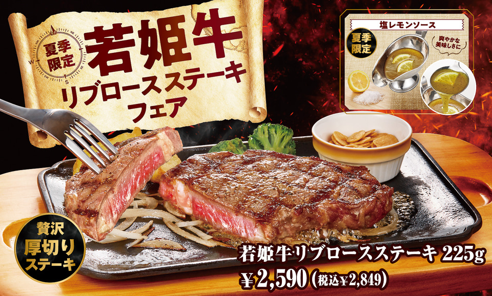 ビッグボーイ、厚切り肉を塩レモンソースで味わう「若姫牛リブロース