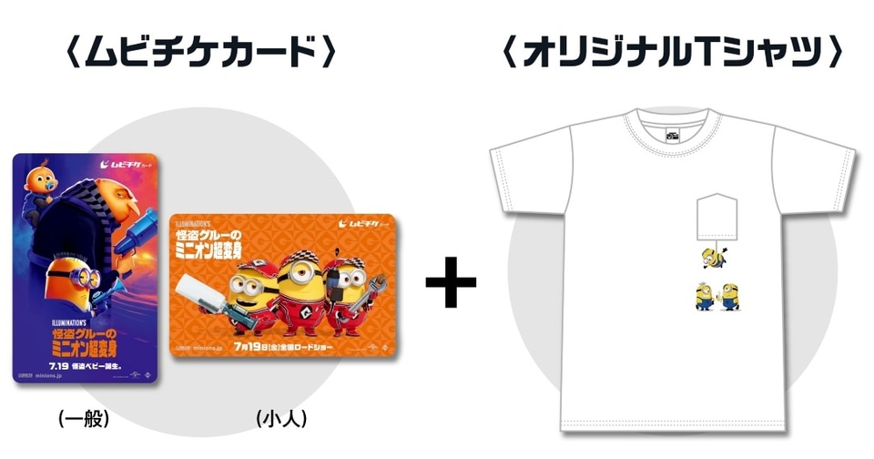 ファミマ「ミニオン超変身キャンペーン」対象商品購入でクリア