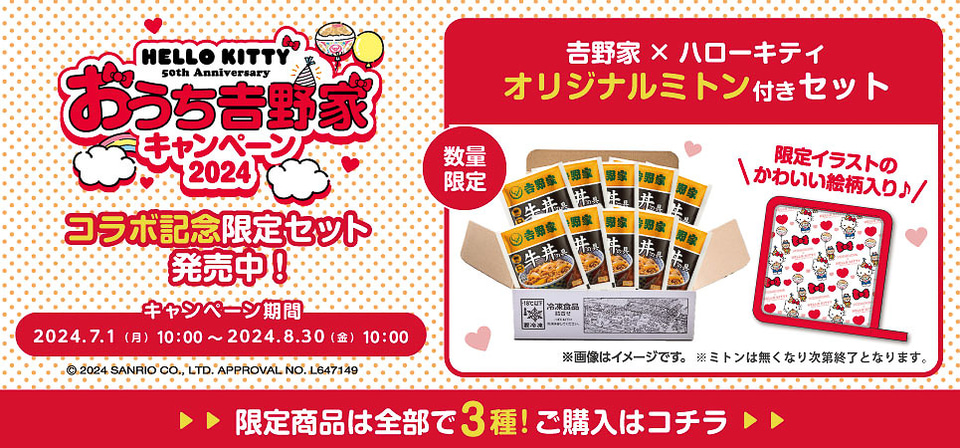 吉野家×ハローキティ「おうち吉野家キャンペーン2024」実施
