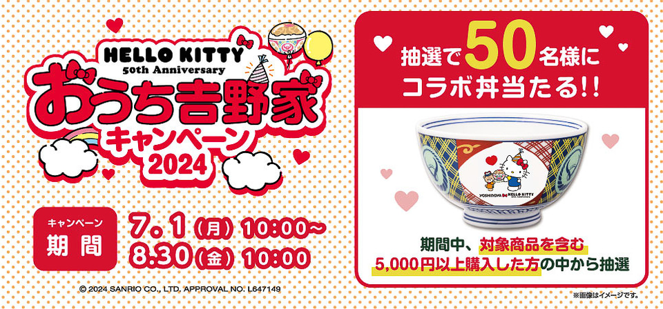 ★ハローキティ×吉野家　★おうち吉野家キャンペーン2024 期間限定！吉野家×ハローキティ「おうち吉野家キャンペーン2024