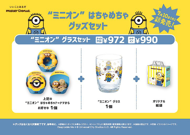 ミスタードーナツ「ミニオン」と初コラボ。ポン・デ・リングやグラス