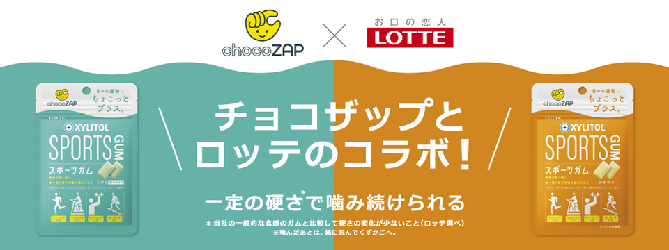 ロッテ×chocoZAP、運動にちょこっとプラス「キシリトール スポーツガム