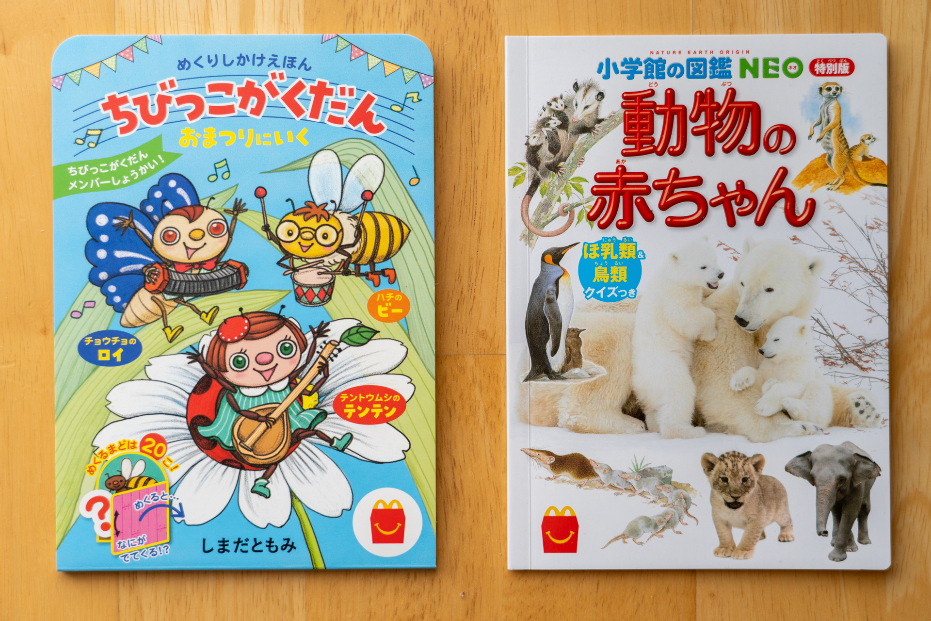 新しいほんのハッピーセットに登場する2冊