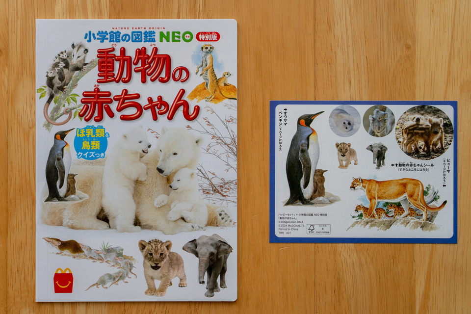 マクドナルド「ほんのハッピーセット」にめくりしかけ絵本とミニ図鑑が