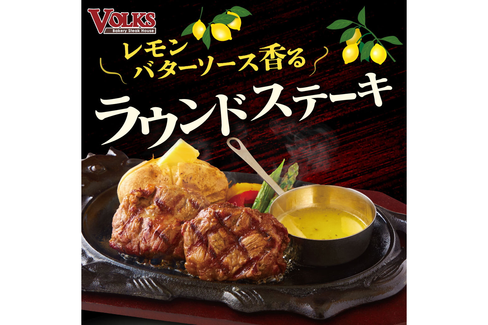 フォルクス「～レモンバターソース香る～ラウンドステーキ」