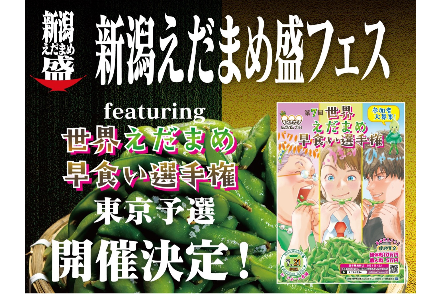 新潟えだまめ盛フェス