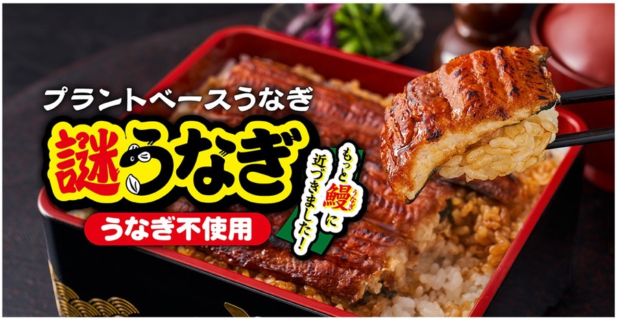 「プラントベースうなぎ 謎うなぎ」（1500円）