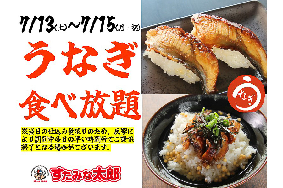 すたみな太郎「うなぎ食べ放題」