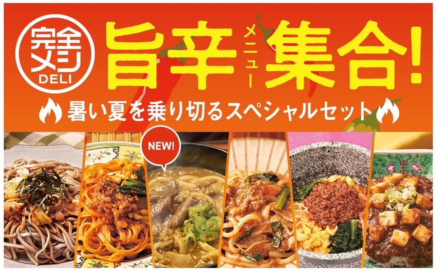 旨辛メニュー集合! 暑い夏を乗り切るスペシャルセット
