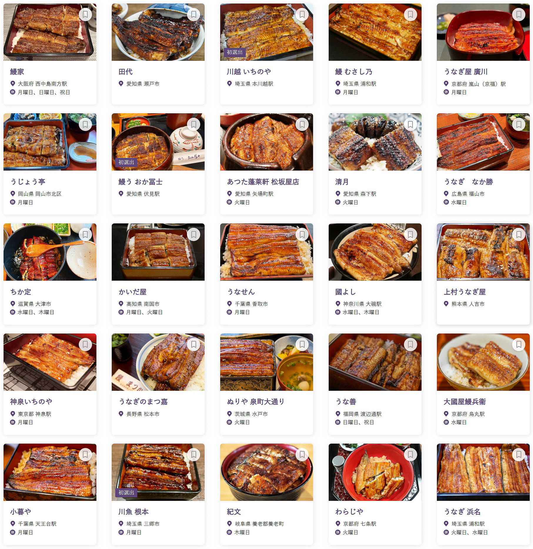 「食べログ うなぎ 百名店 2024」に選ばれた100店