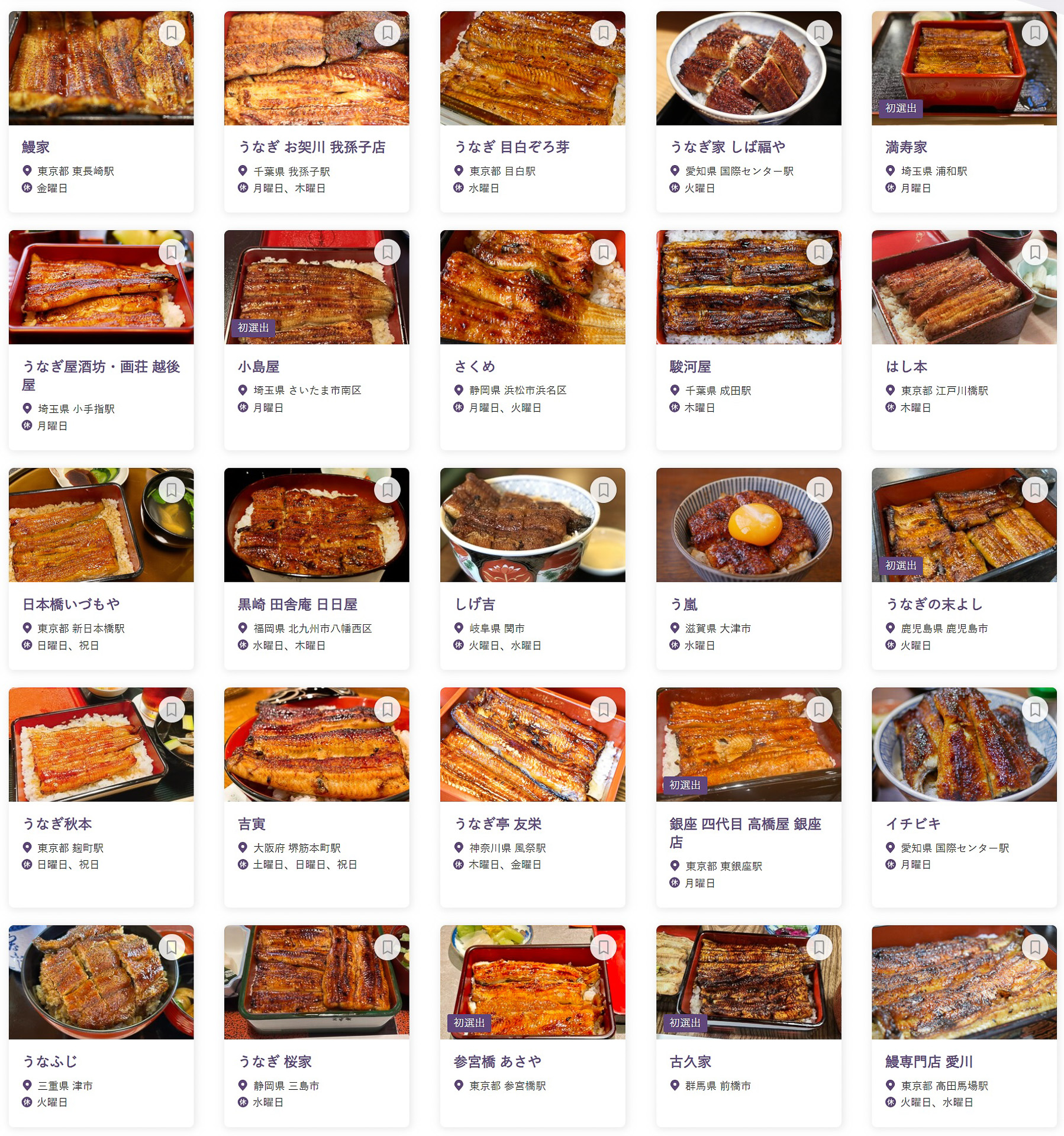 「食べログ うなぎ 百名店 2024」に選ばれた100店