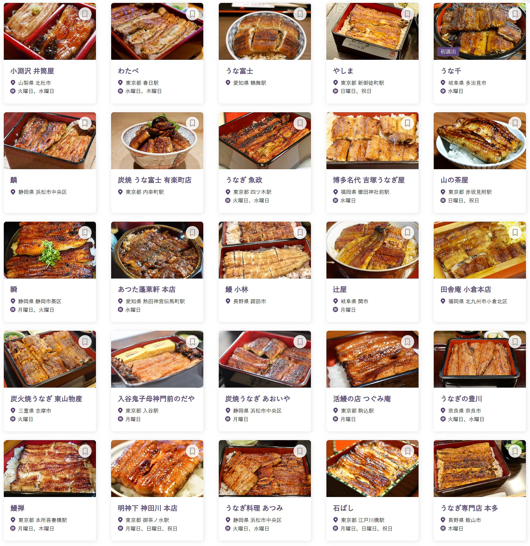 「食べログ うなぎ 百名店 2024」に選ばれた100店