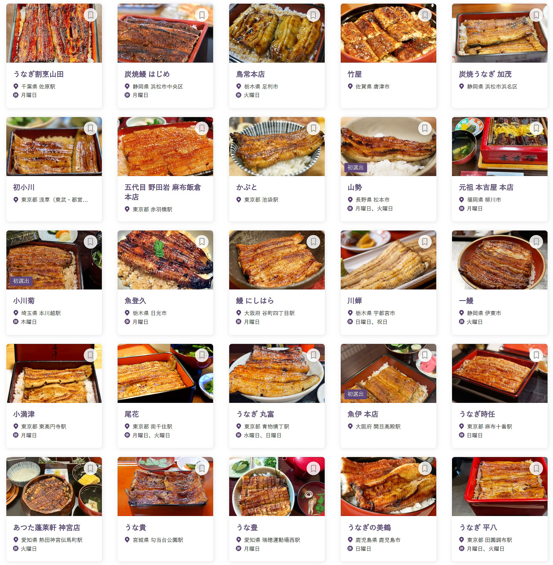 「食べログ うなぎ 百名店 2024」に選ばれた100店