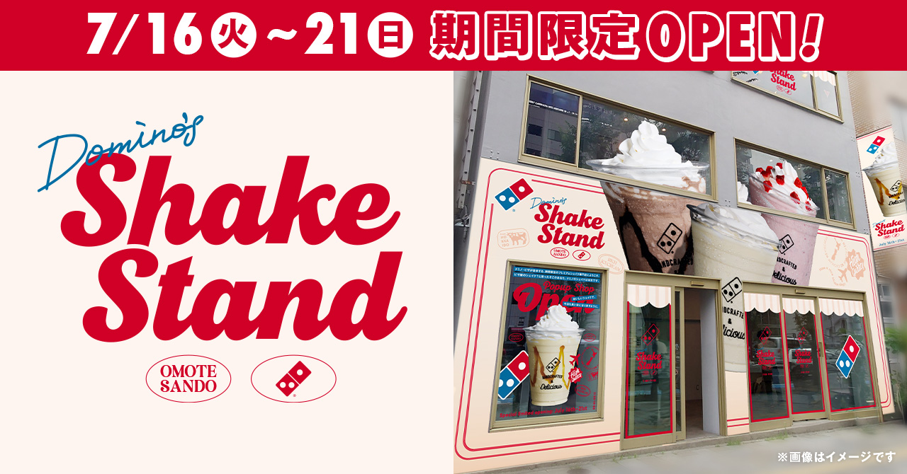 ドミノ・ピザ「Domino's Shake Stand OMOTESANDO」