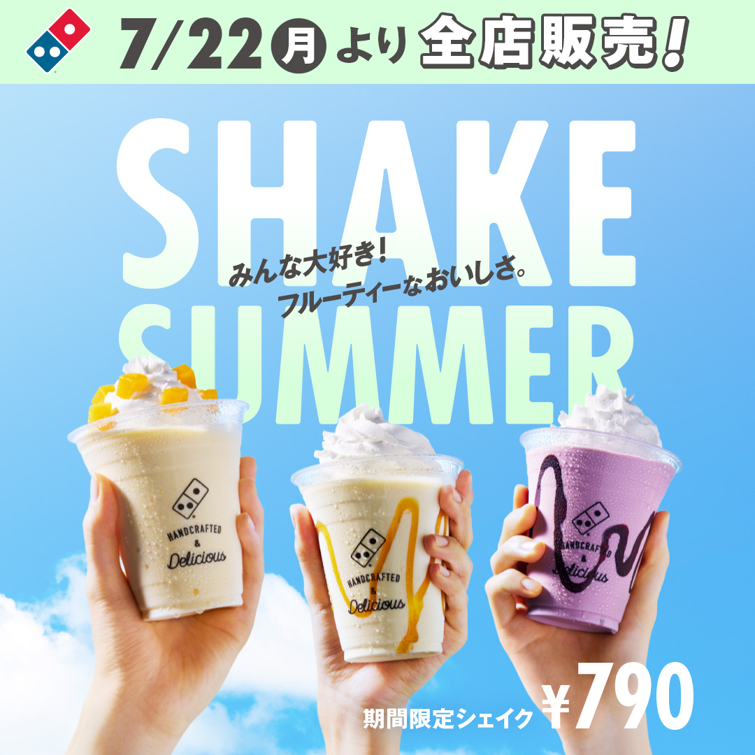 ドミノ・ピザ「夏限定シェイク」