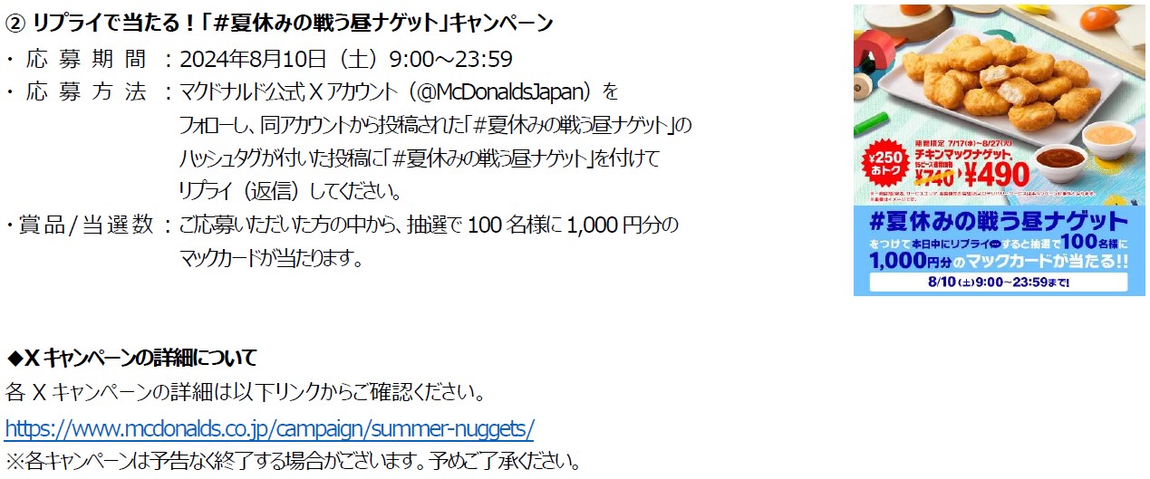 マックカード1000円分が当たるSNSキャンペーン